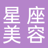 温岭市太平星座美容会所