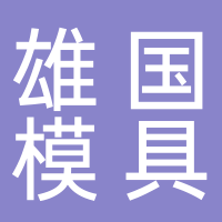 临海市雄国模具加工厂