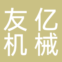 台州友亿机械有限公司