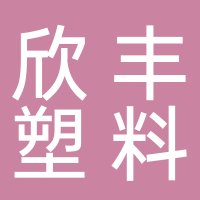 台州市黄岩欣丰塑料厂