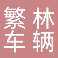 台州市繁林车辆配件有限公司