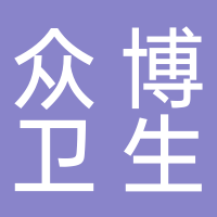 台州众博卫生用品有限公司