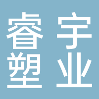 台州睿宇塑业有限公司