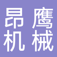 台州市昂鹰机械有限公司