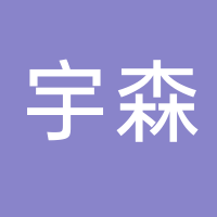 台州宇森汽车用品有限公司