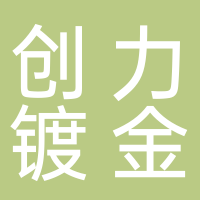 创力镀金厂