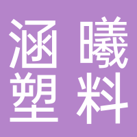 台州市黄岩涵曦塑料厂
