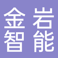 浙江金岩智能设备有限公司