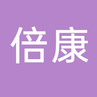 台州市黄岩倍康日用品有限公司
