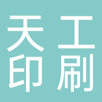 台州市天工印刷数字有限公司