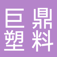 台州市黄岩巨鼎塑料包装厂