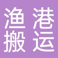 龙门渔港搬运有限公司