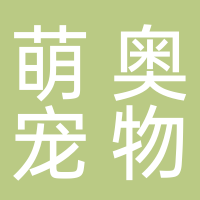 金华市萌奥宠物用品有限公司