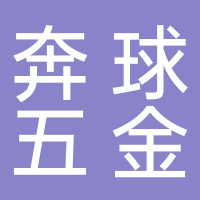 台州奔球五金制品有限公司