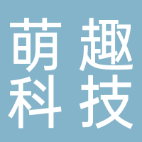 台州市萌趣科技有限公司