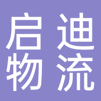 台州市启迪物流有限公司