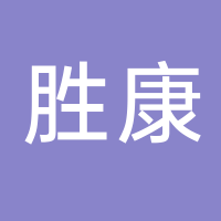 台州市胜康建材有限公司