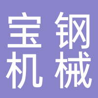 台州市宝钢机械有限公司