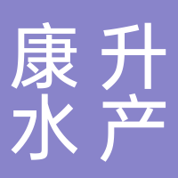 温岭市康升水产有限公司