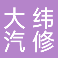 临海市大纬汽车修理有限公司