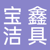 台州市宝鑫洁具有限公司
