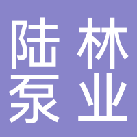 浙江陆林泵业有限公司
