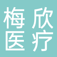 台州梅欣医疗科技有限公司