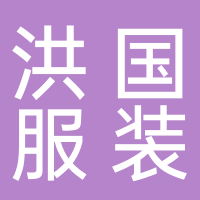 台州市洪国服装辅料厂