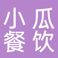 温岭市太平小瓜餐饮店