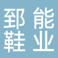 台州市路桥郅能鞋业有限公司