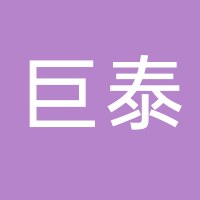 台州市黄岩巨泰机动车配件有限公司
