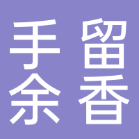 台州市手留余香食品有限公司