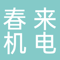 台州春来机电有限公司