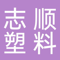 台州市黄岩志顺塑料厂