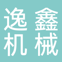 台州逸鑫机械有限公司