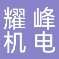 诸暨市耀峰机电科技开发有限公司