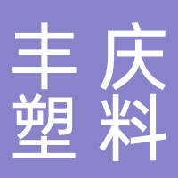 台州市黄岩丰庆塑料厂