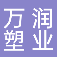 新昌县万润塑业有限公司