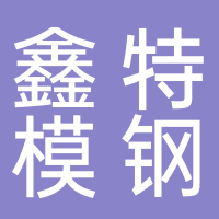 台州市黄岩鑫特模钢有限公司