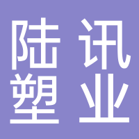 台州市陆讯塑业股份有限公司