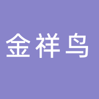温岭市金祥鸟鞋业有限公司