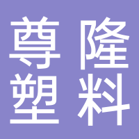 台州市黄岩尊隆塑料模具有限公司