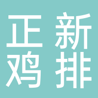 正新鸡排台职院店