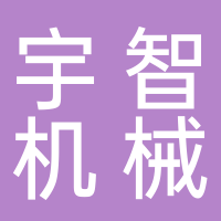 台州市宇智机械有限责任公司