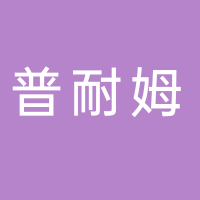 浙江普耐姆塑业股份有限公司