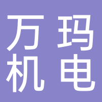 台州万玛机电设备有限公司