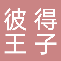 彼得王子服装厂