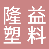 台州市黄岩隆益塑料有限公司