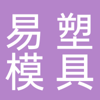 台州市易塑模具科技有限公司