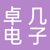 台州卓几电子商务有限公司